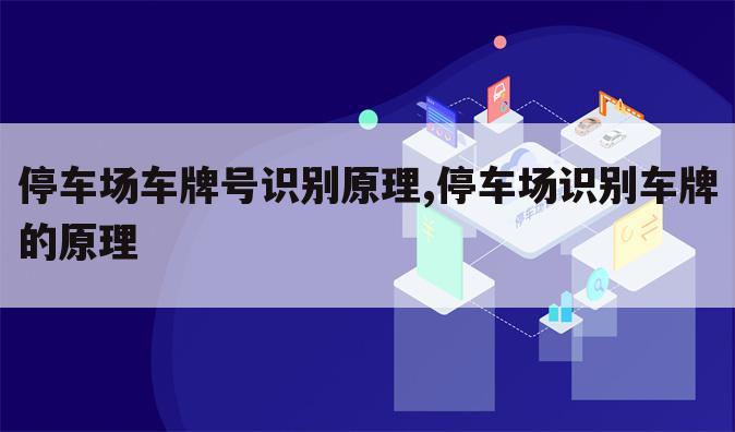 停车场车牌号识别原理,停车场识别车牌的原理