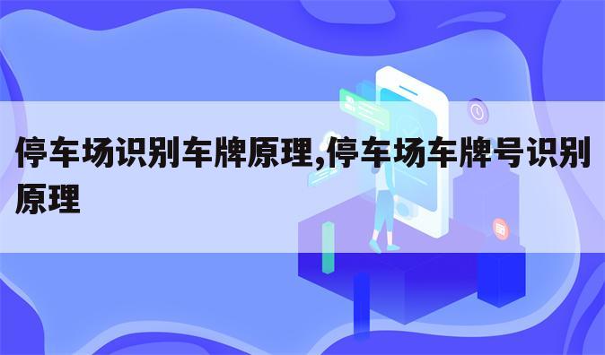 停车场识别车牌原理,停车场车牌号识别原理