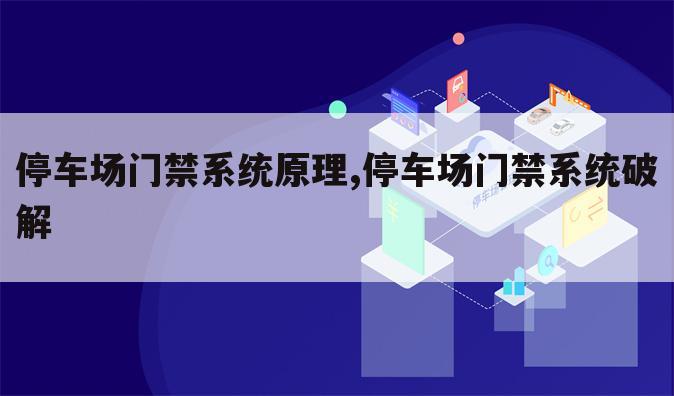 停车场门禁系统原理,停车场门禁系统破解