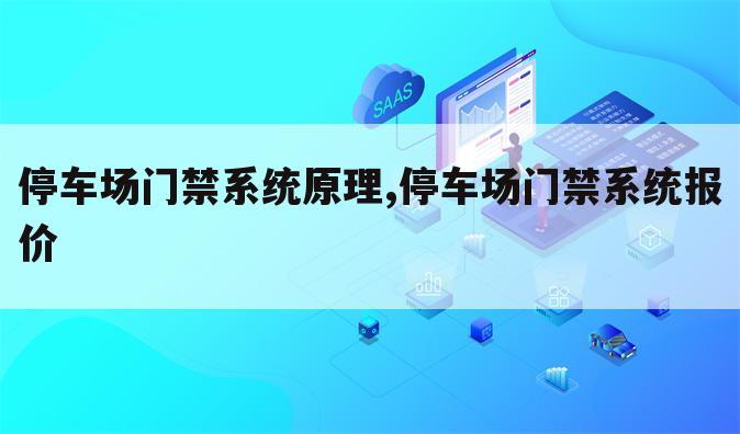 停车场门禁系统原理,停车场门禁系统报价