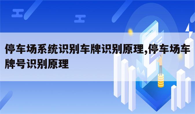 停车场系统识别车牌识别原理,停车场车牌号识别原理