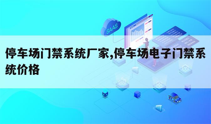 停车场门禁系统厂家,停车场电子门禁系统价格