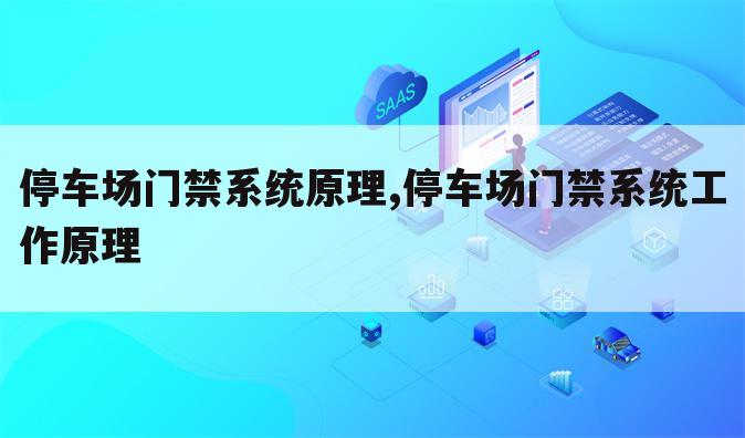停车场门禁系统原理,停车场门禁系统工作原理