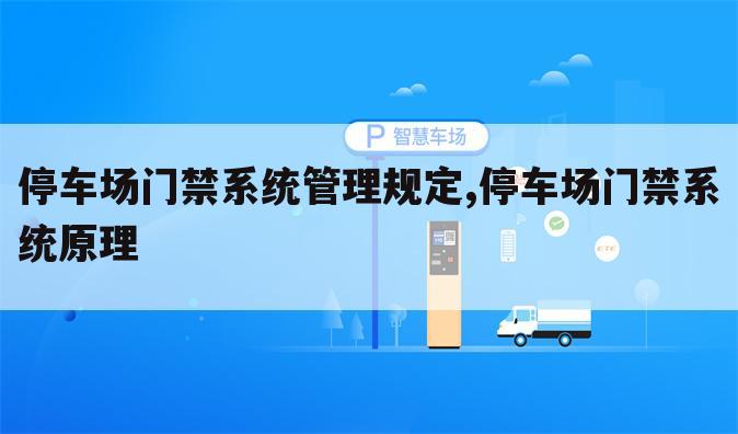 停车场门禁系统管理规定,停车场门禁系统原理