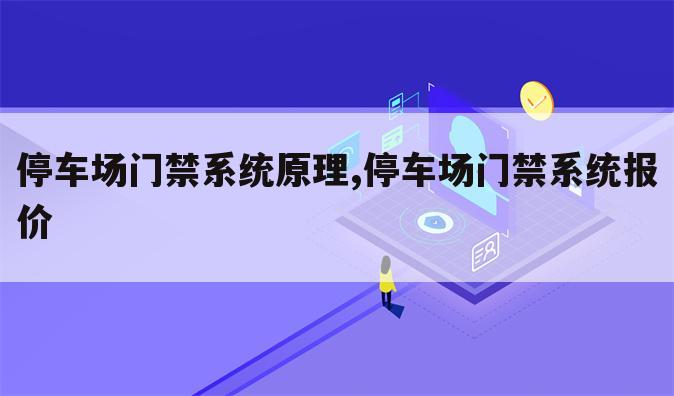 停车场门禁系统原理,停车场门禁系统报价