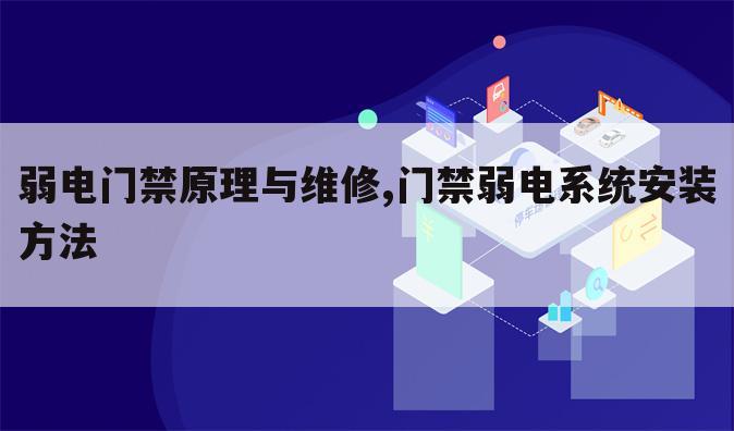 弱电门禁原理与维修,门禁弱电系统安装方法