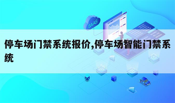 停车场门禁系统报价,停车场智能门禁系统