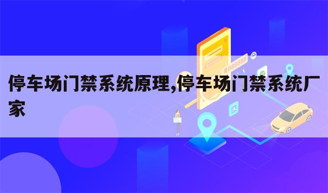 停车场门禁系统原理,停车场门禁系统厂家