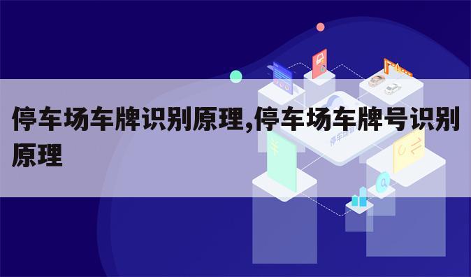 停车场车牌识别原理,停车场车牌号识别原理