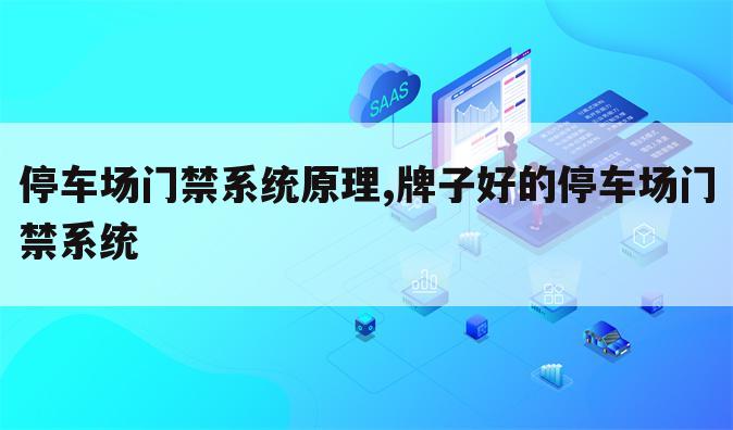 停车场门禁系统原理,牌子好的停车场门禁系统