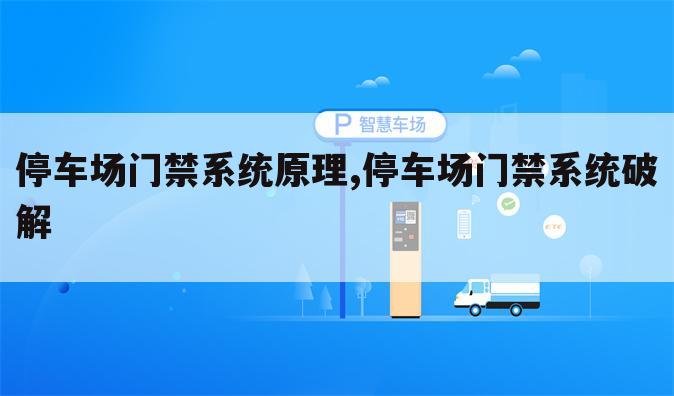 停车场门禁系统原理,停车场门禁系统破解