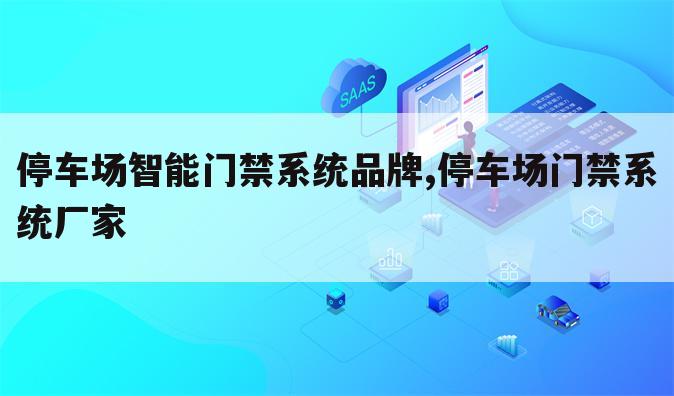 停车场智能门禁系统品牌,停车场门禁系统厂家