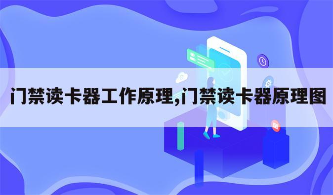 门禁读卡器工作原理,门禁读卡器原理图
