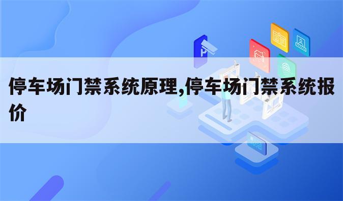 停车场门禁系统原理,停车场门禁系统报价