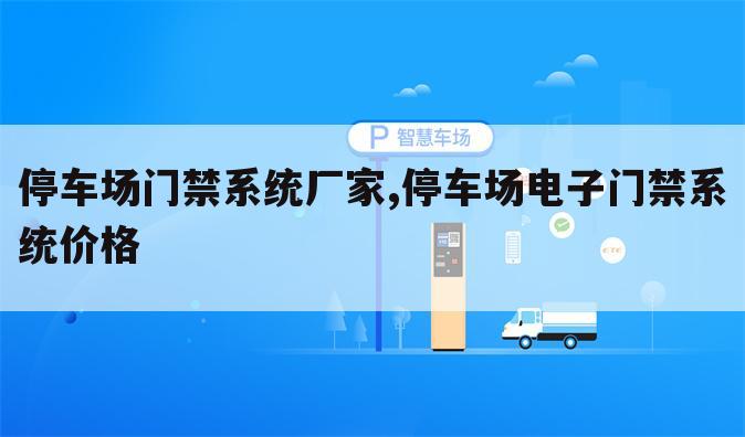 停车场门禁系统厂家,停车场电子门禁系统价格