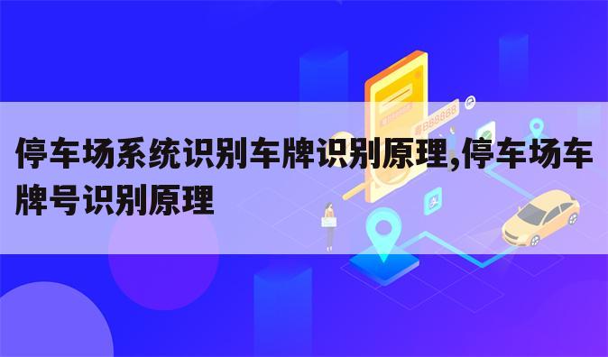 停车场系统识别车牌识别原理,停车场车牌号识别原理