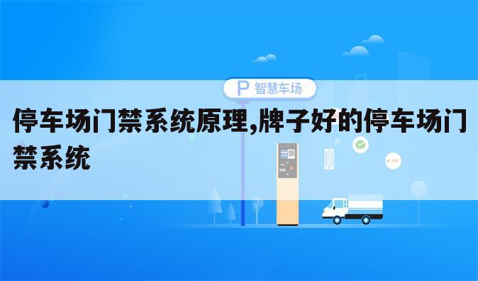 停车场门禁系统原理,牌子好的停车场门禁系统