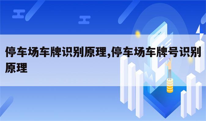 停车场车牌识别原理,停车场车牌号识别原理