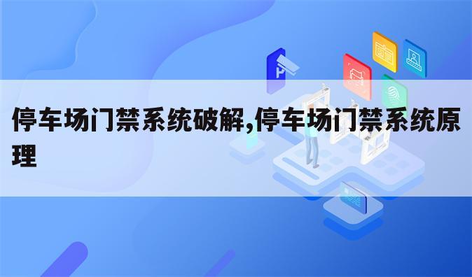 停车场门禁系统破解,停车场门禁系统原理