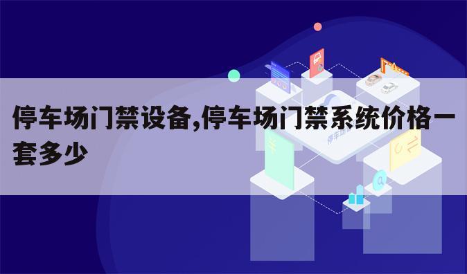 停车场门禁设备,停车场门禁系统价格一套多少