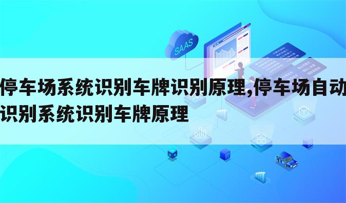 停车场系统识别车牌识别原理,停车场自动识别系统识别车牌原理