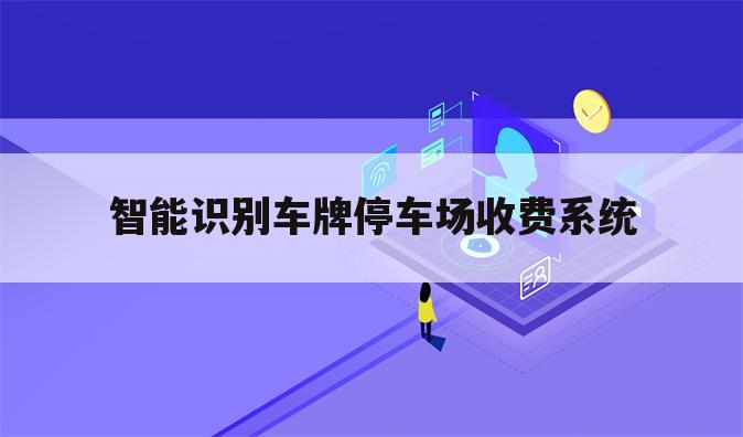 智能识别车牌停车场收费系统