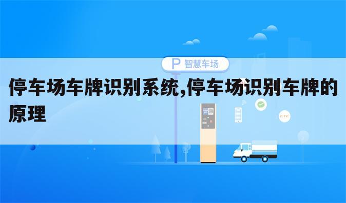 停车场车牌识别系统,停车场识别车牌的原理