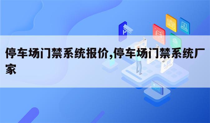 停车场门禁系统报价,停车场门禁系统厂家