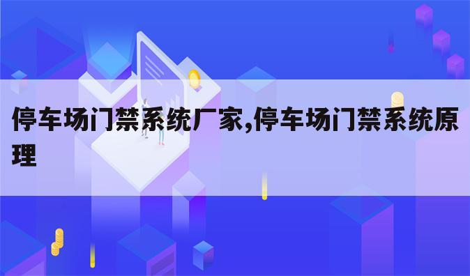 停车场门禁系统厂家,停车场门禁系统原理