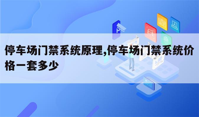 停车场门禁系统原理,停车场门禁系统价格一套多少