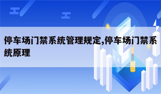 停车场门禁系统管理规定,停车场门禁系统原理