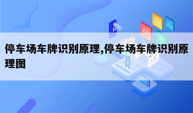 停车场车牌识别原理,停车场车牌识别原理图