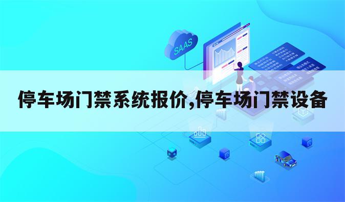 停车场门禁系统报价,停车场门禁设备