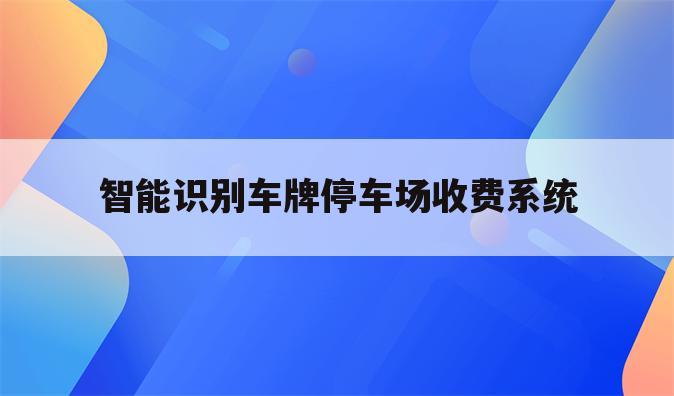 智能识别车牌停车场收费系统