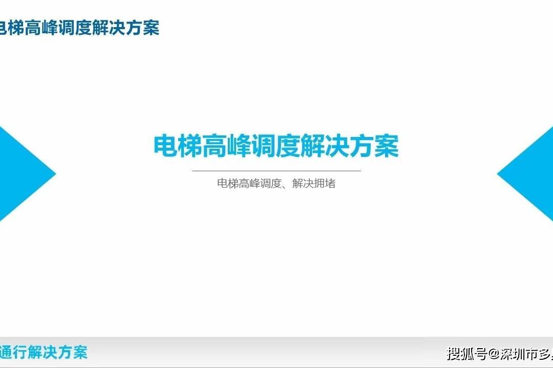 智能派梯：提升写字楼高峰期电梯运力