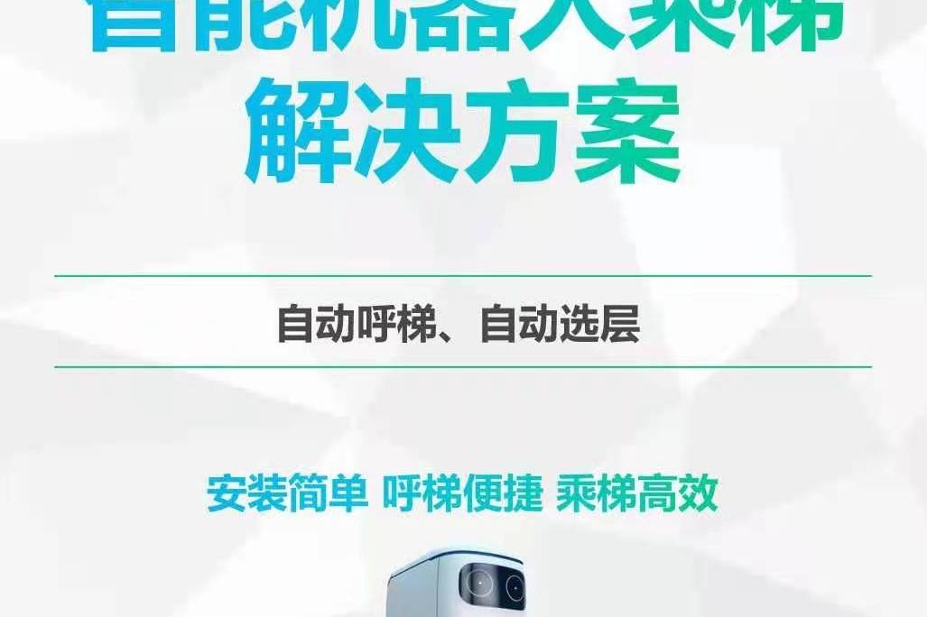 智能机器人搭乘电梯解决方案