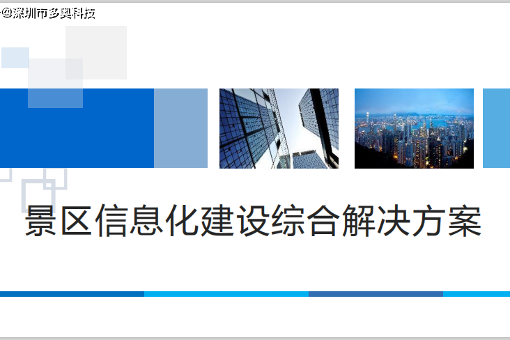 景区信息化建设综合方案：提升游客体验，推动景区发展
