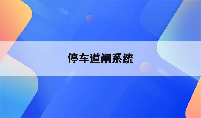 停车道闸系统