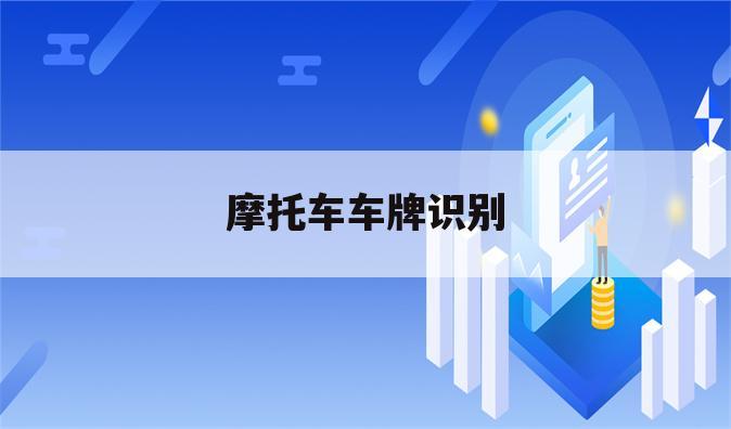 摩托车车牌识别