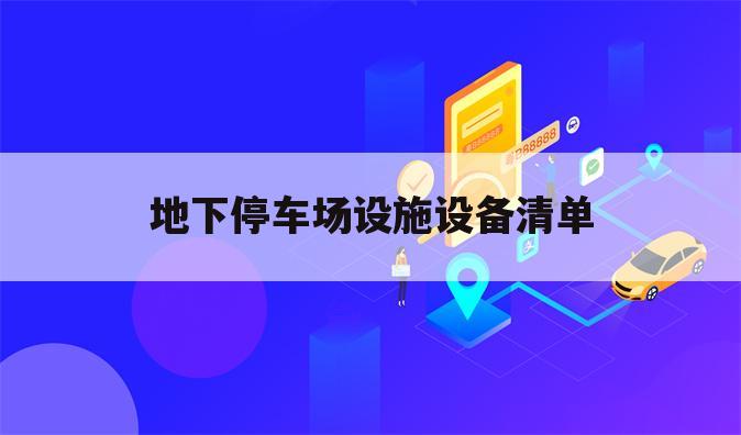地下停车场设施设备清单