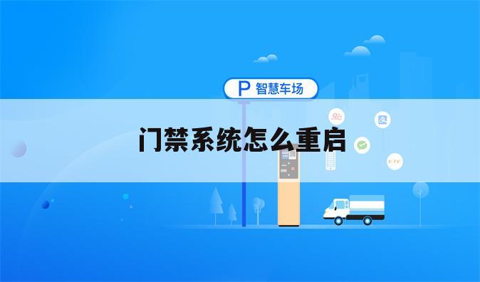 门禁系统怎么重启