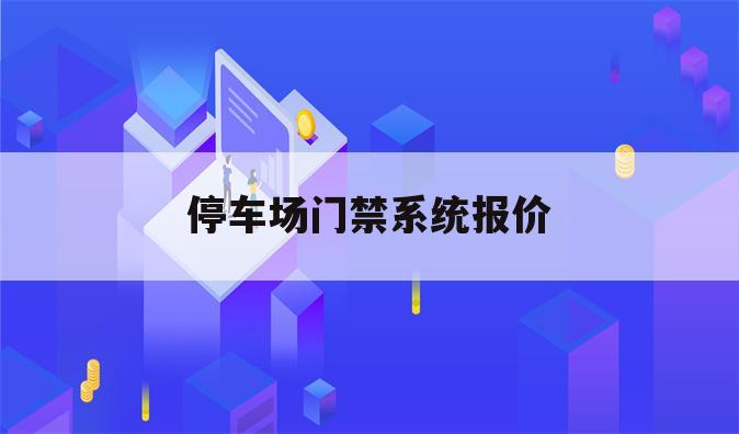 停车场门禁系统报价